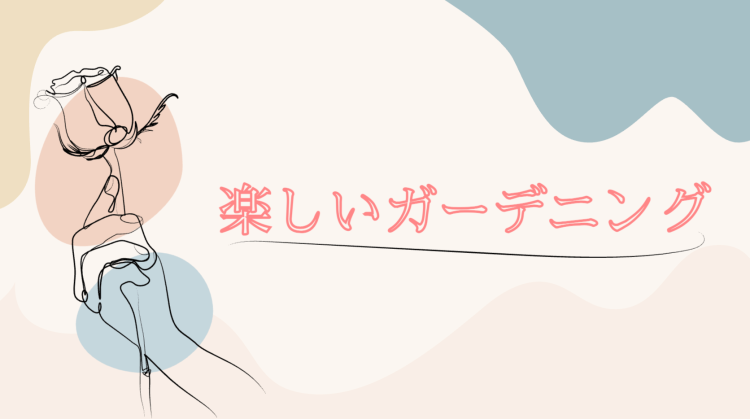 楽しいガーデニング